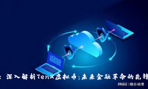 : 深入解析TenX虚拟币:未来金融革命的先锋