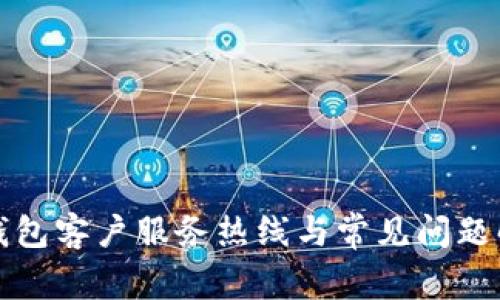 TP钱包客户服务热线与常见问题解答