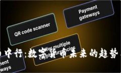 虚拟币中行:数字货币未来的趋势与机遇