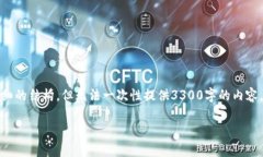 由于内容较长,我将为您提供相关的、关键词及
