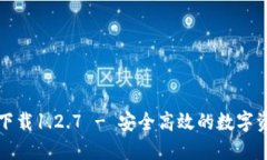 TP钱包官网下载1.2.7 - 安全高效的数字资产管理工