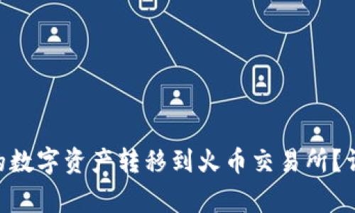 如何将TokenPocket中的数字资产转移到火币交易所?详细指南与常见问题解答