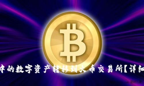 如何将TokenPocket中的数字资产转移到火币交易所?详细指南与常见问题解答