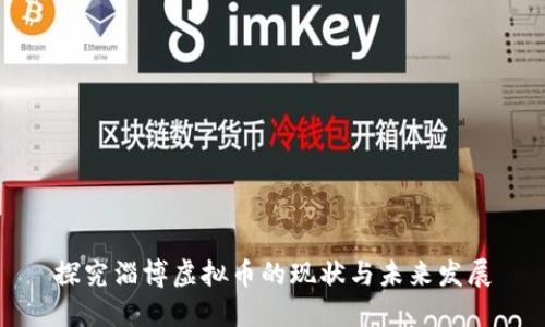 探究淄博虚拟币的现状与未来发展