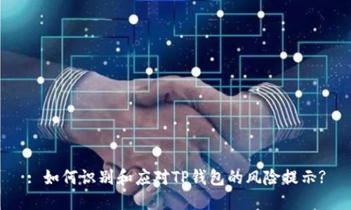 : 如何识别和应对TP钱包的风险提示?