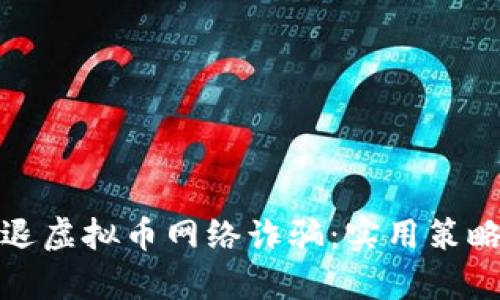 如何有效劝退虚拟币网络诈骗:实用策略与防范技巧
