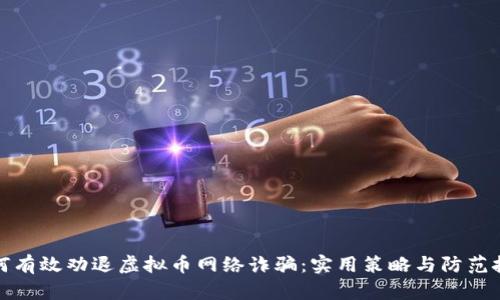 如何有效劝退虚拟币网络诈骗:实用策略与防范技巧