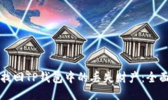 如何找回TP钱包中的丢失财产:全面指南