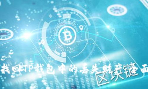 如何找回TP钱包中的丢失财产:全面指南