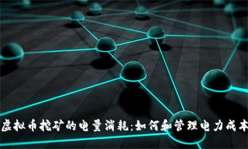 虚拟币挖矿的电量消耗:如何和管理电力成本
