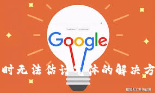 TP钱包兑换币时无法估计气体的解决方案和最佳实践
