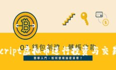 如何利用Script虚拟币进行投资与交易:全面指南