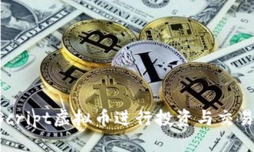 如何利用Script虚拟币进行投资与交易:全面指南