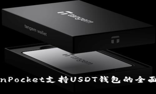TokenPocket支持USDT钱包的全面解析