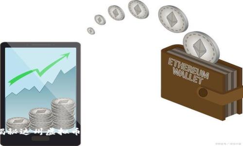 揭秘达州虚拟币挖矿:从入门到精通的全面指南