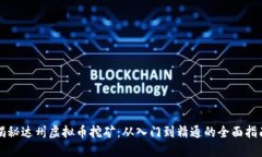 揭秘达州虚拟币挖矿:从入门到精通的全面指南