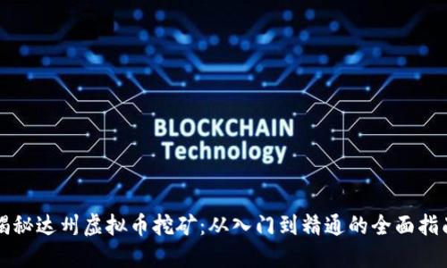 揭秘达州虚拟币挖矿:从入门到精通的全面指南