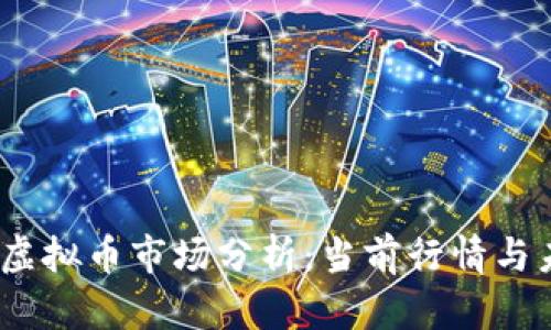 2023年虚拟币市场分析:当前行情与未来趋势