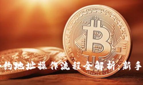 虚拟币合约地址操作流程全解析:新手必读指南