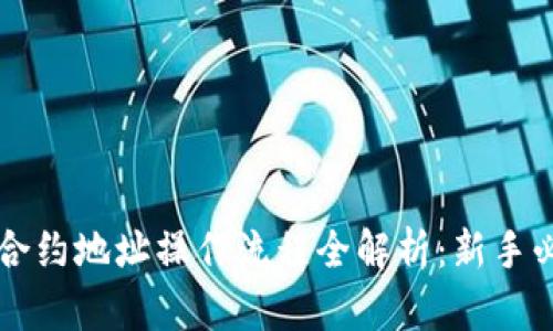 虚拟币合约地址操作流程全解析:新手必读指南