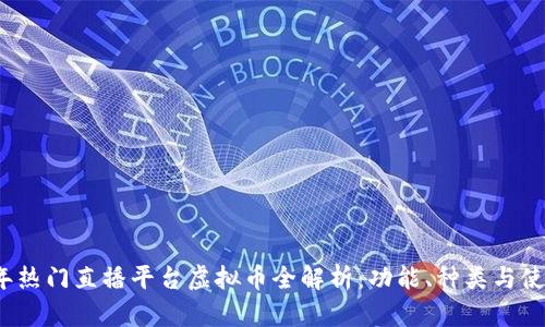 2023年热门直播平台虚拟币全解析:功能、种类与使用方法