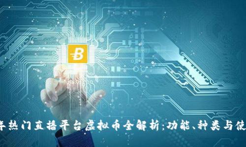 2023年热门直播平台虚拟币全解析:功能、种类与使用方法