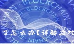 交易虚拟币冻结了怎么办?详解应对措施与解决