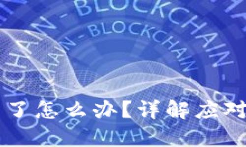 交易虚拟币冻结了怎么办?详解应对措施与解决方案