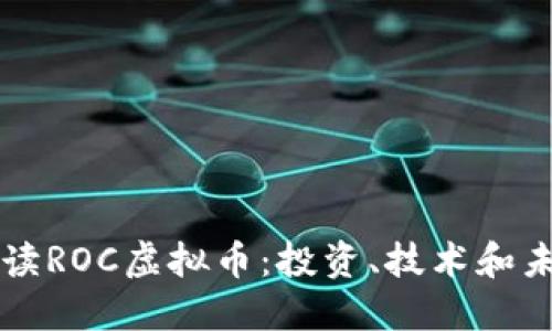 深入解读ROC虚拟币:投资、技术和未来展望