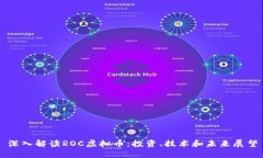 深入解读ROC虚拟币:投资、技术和未来展望