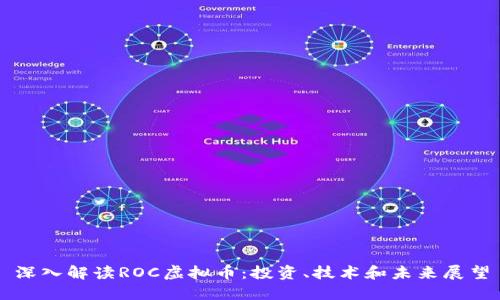 深入解读ROC虚拟币:投资、技术和未来展望