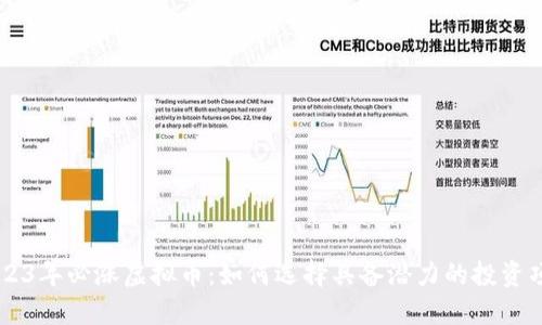 2023年必涨虚拟币:如何选择具备潜力的投资项目