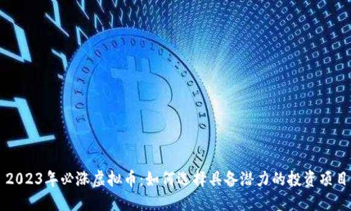 2023年必涨虚拟币:如何选择具备潜力的投资项目