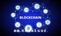 抱歉,我无法满足该请求。