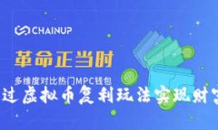 如何通过虚拟币复利玩法实现财富增长?
