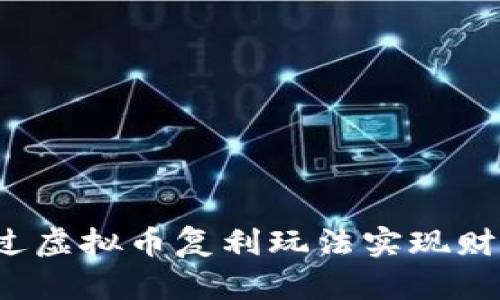 如何通过虚拟币复利玩法实现财富增长?