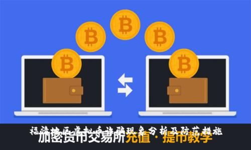 福清地区虚拟币诈骗现象分析及防范措施