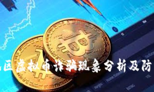 福清地区虚拟币诈骗现象分析及防范措施