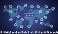 疫情期间虚拟币的影响分析:市场波动与未来趋