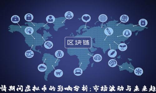 疫情期间虚拟币的影响分析:市场波动与未来趋势