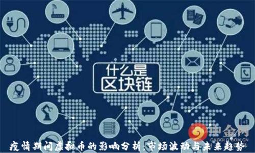 疫情期间虚拟币的影响分析:市场波动与未来趋势