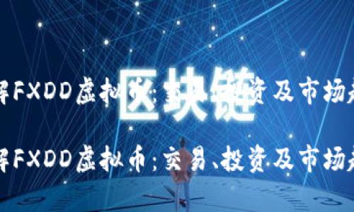 深入了解FXDD虚拟币:交易、投资及市场趋势分析
深入了解FXDD虚拟币:交易、投资及市场趋势分析