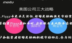 在区块链时代,Piggy虚拟币如何改变数字货币的未