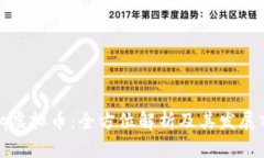 Ubiq虚拟币:全方位解析及其发展前景