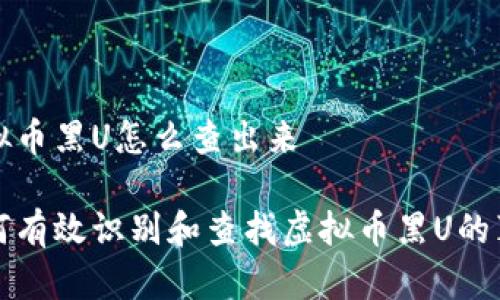 虚拟币黑U怎么查出来
如何有效识别和查找虚拟币黑U的真相