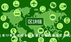 如何使用TP钱包进行币安交易?详细指南与常见问