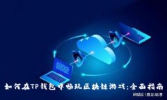 如何在TP钱包中畅玩区块链游戏:全面指南