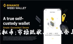 1800亿虚拟币：市场现状、