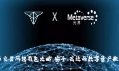 虚拟币交易所转钱包攻略:安全、高效的数字资