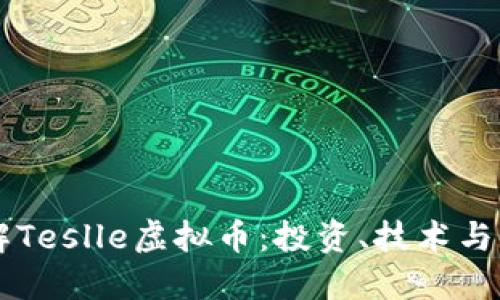 深入了解Teslle虚拟币:投资、技术与未来展望